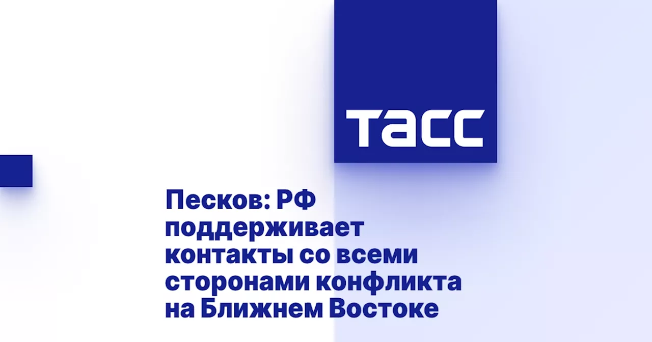 Песков: РФ поддерживает контакты со всеми сторонами конфликта на Ближнем Востоке