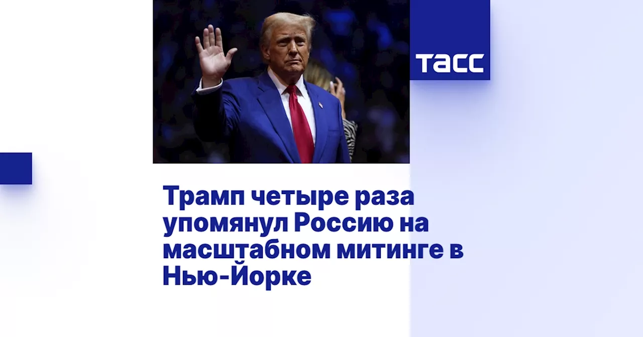 Трамп четыре раза упомянул Россию на масштабном митинге в Нью-Йорке