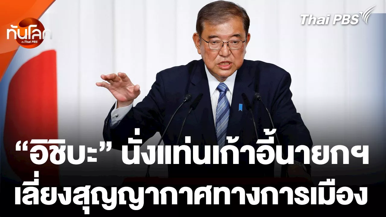  'อิชิบะ' นั่งเก้าอี้นายกฯ เลี่ยงสุญญากาศทางการเมือง