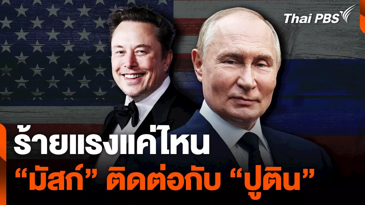  ร้ายแรงแค่ไหน “อีลอน มัสก์” ติดต่อกับ “ปูติน” | Thai PBS รายการไทยพีบีเอส