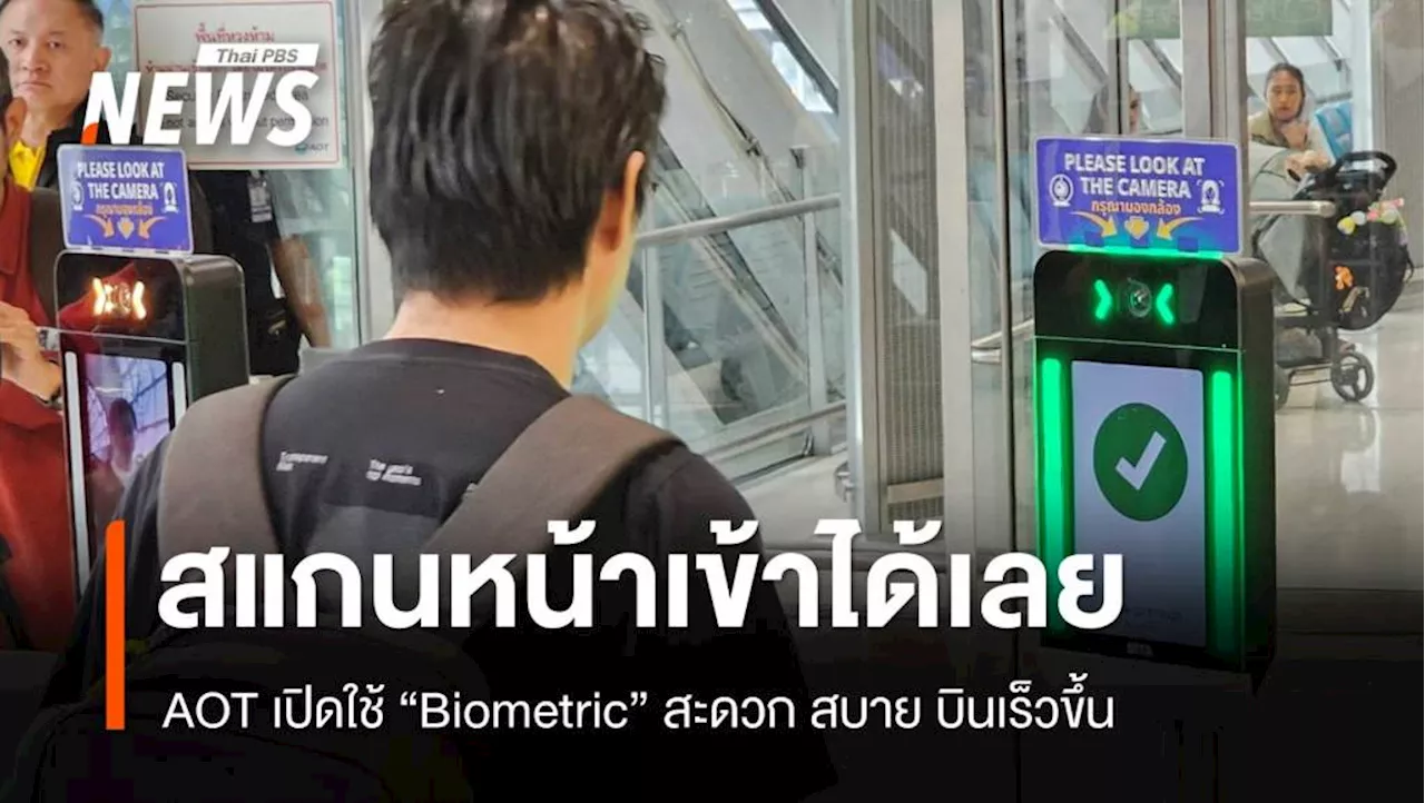 สแกนหน้าครั้งเดียวเที่ยวทุกที่ AOT เปิดใช้ระบบ Biometric