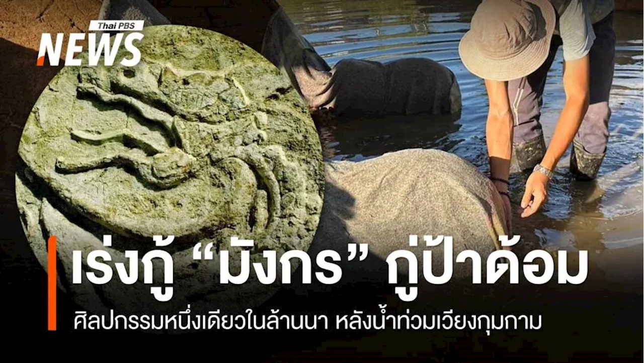 เร่งกู้ “มังกร” กู่ป้าด้อม ศิลปกรรมหนึ่งเดียวในล้านนา หลังน้ำท่วม