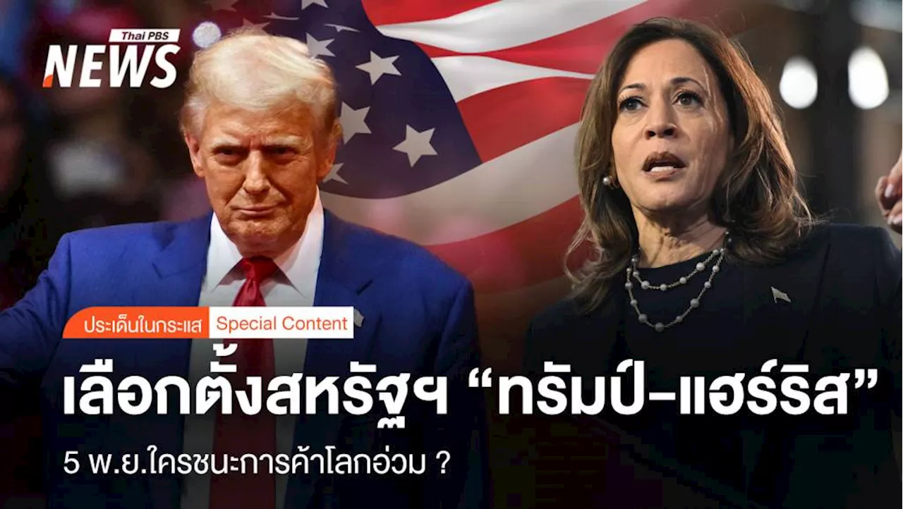 เลือกตั้งสหรัฐฯ 'ทรัมป์-แฮร์ริส' 5 พ.ย.ใครชนะการค้าโลกอ่วม ?