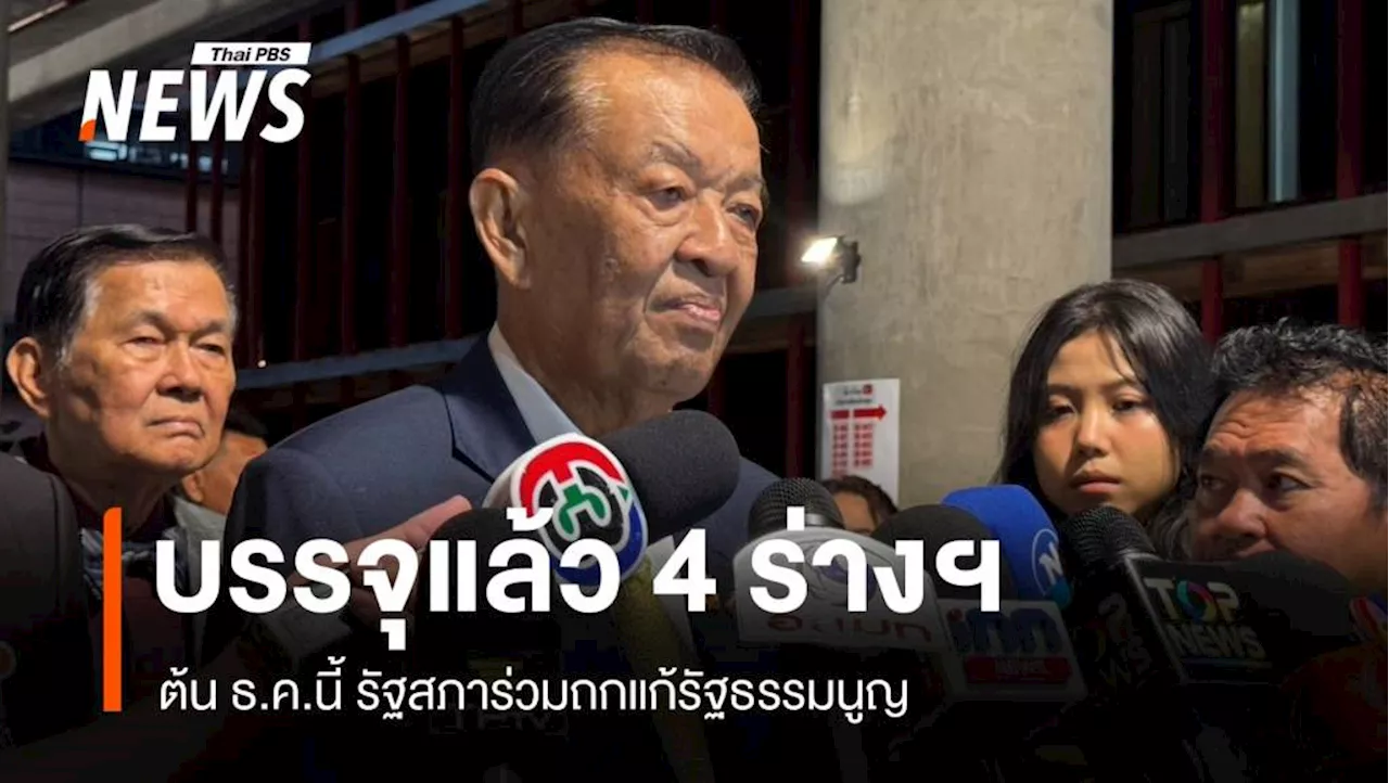 'วันนอร์' เผยสมัยประชุมหน้า ประชุมร่วมรัฐสภาถกแก้ รธน.