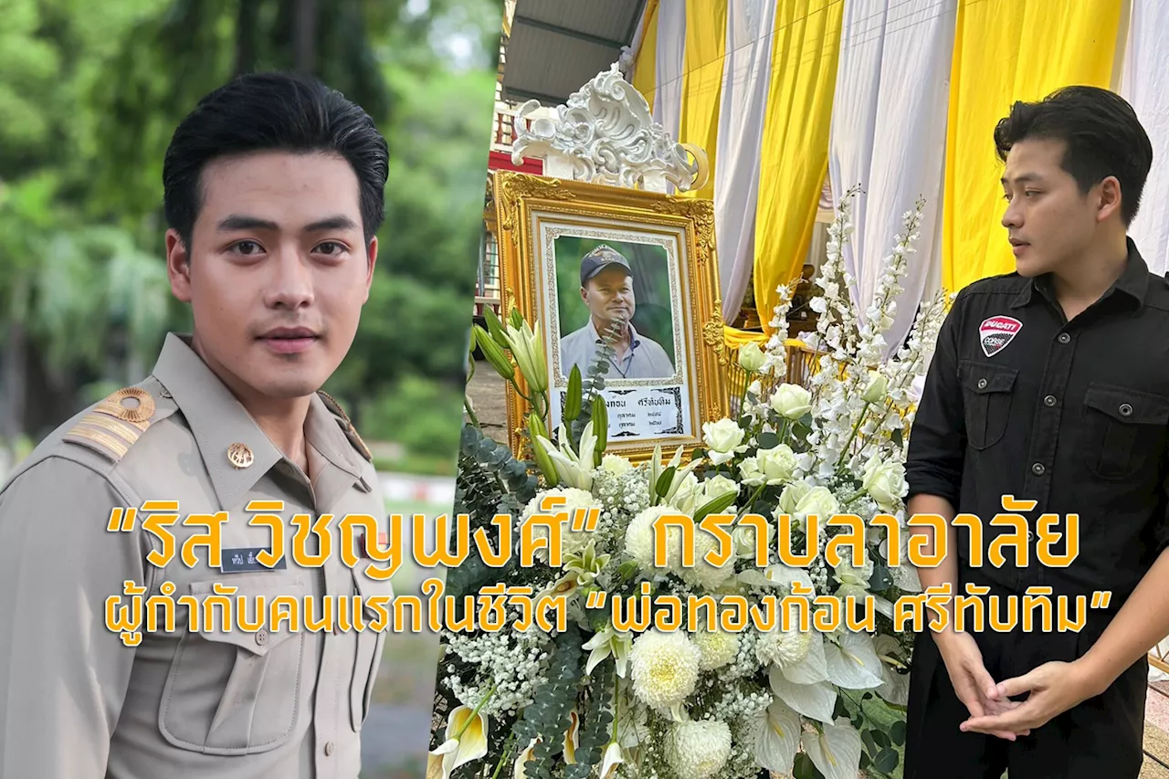 'ริส วิชญพงศ์' กราบลาอาลัย ผู้กำกับคนแรกในชีวิต 'ทองก้อน ศรีทับทิม'