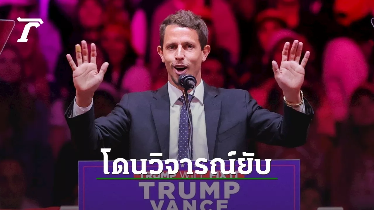 ดาวตลกดังโดนจวกยับ เรียกเปอร์โตริโก “เกาะขยะ” กลางเวทีหาเสียงทรัมป์