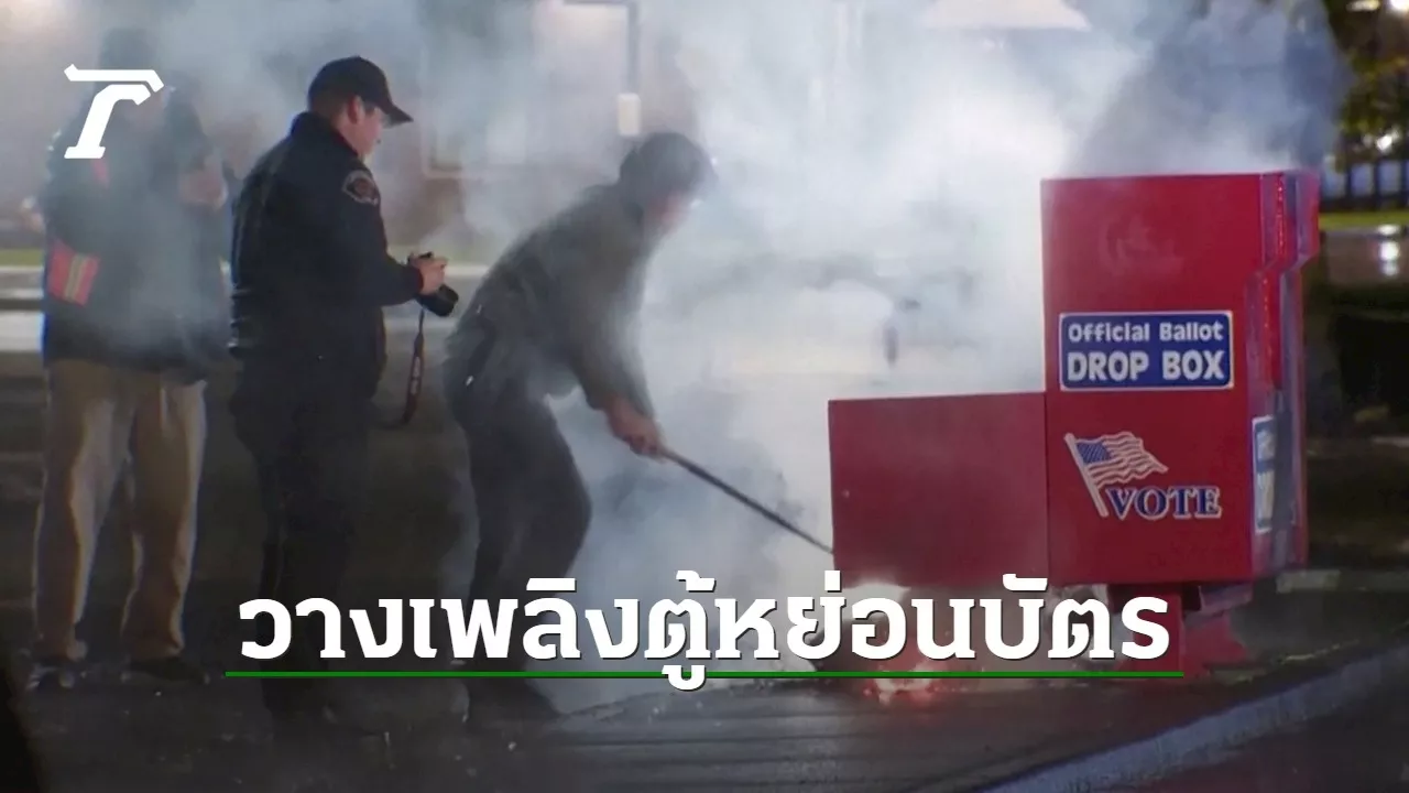 เลือกตั้งสหรัฐฯ 2024 : จนท.เร่งสืบ ไฟไหม้ตู้หย่อนบัตรเลือกตั้งที่โอเรกอน