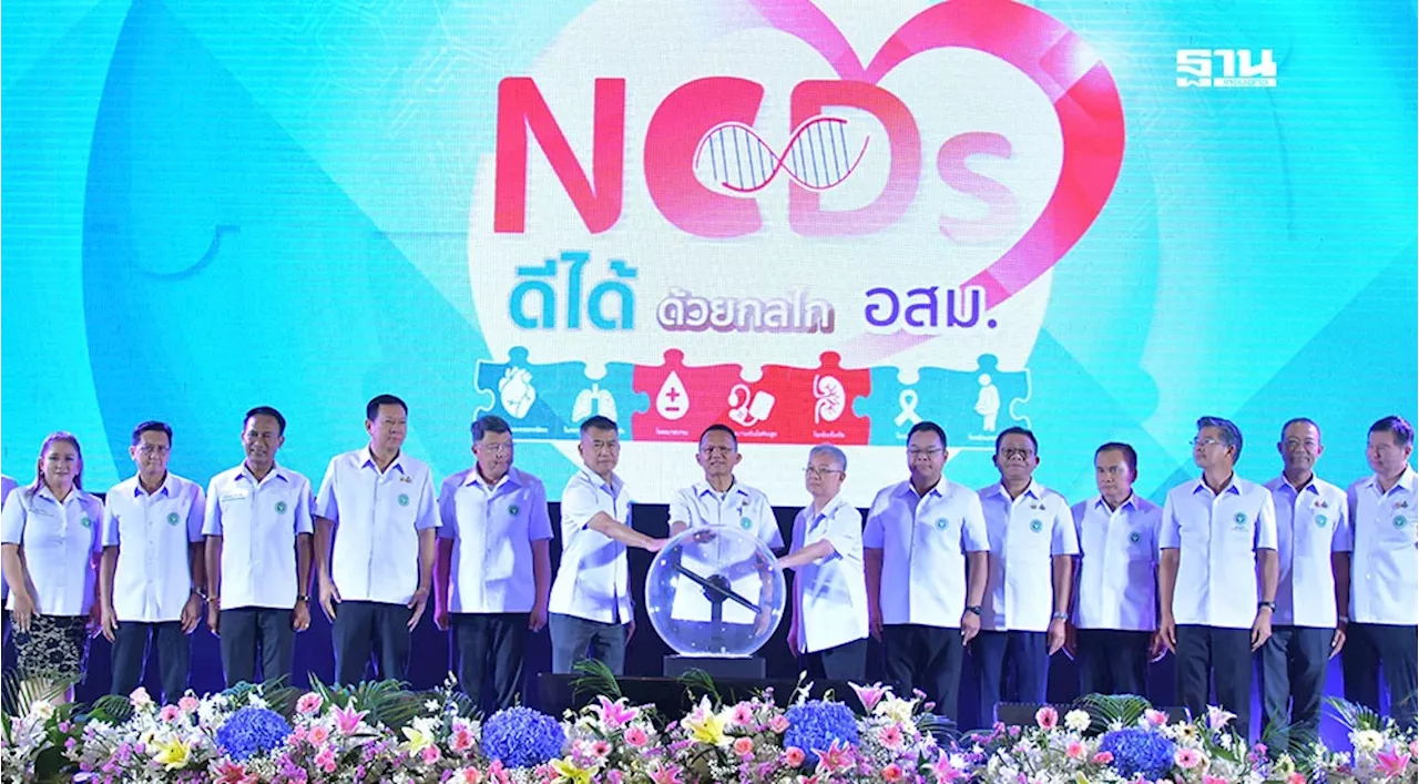 สธ.ผนึกกำลัง 'อสม.' ทั่วไทย สู้ศึก 'NCDs' ลดสูญเสีย 1.6 ล้านล้าน