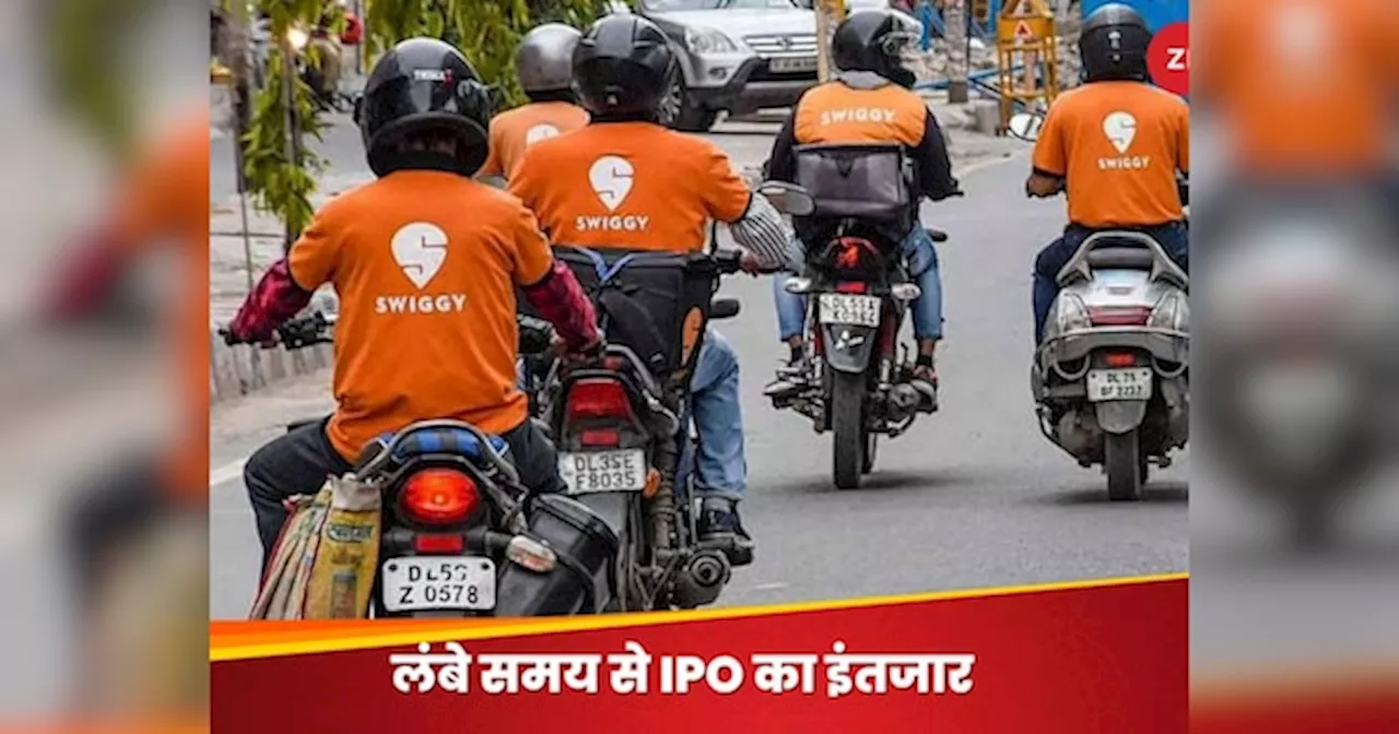 पैसा रख लीजिए तैयार! इस दिन आ रहा Swiggy का IPO, प्राइस बैंड से लेकर लॉट साइज तक सब कुछ जानिए