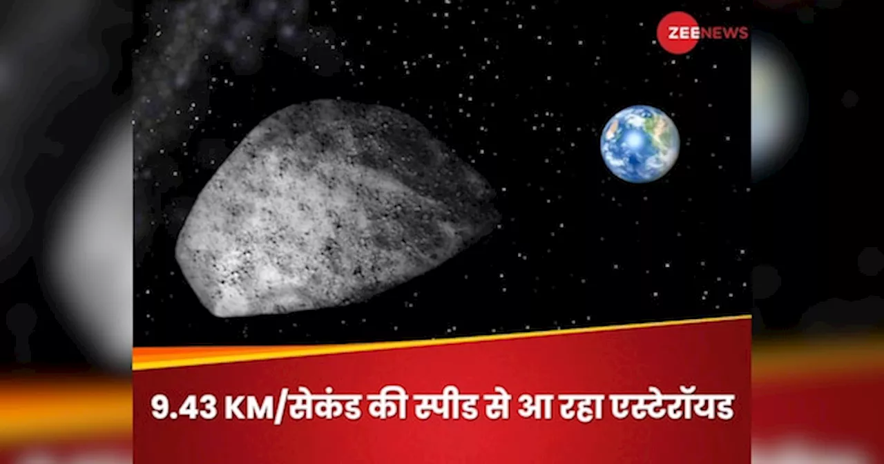 9.43 KM प्रति सेकंड! सुपरस्पीड से धरती के पास आ रहा 70 मंजिला इमारत जितना बड़ा एस्टेरॉयड, कितना खतरा?