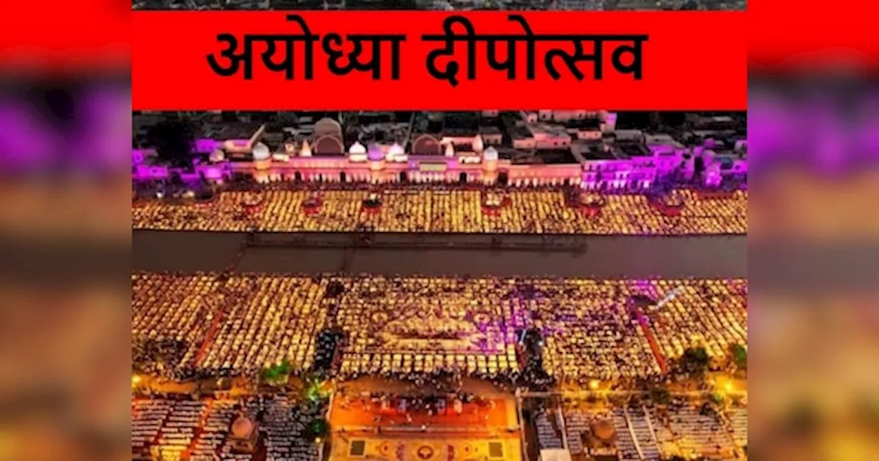 Deepotsav Ayodhya 2024: अयोध्या में मनेगी भव्य दीवाली, राम की पैड़ी को जाने वाले 17 रास्ते बंद; किले में तब्दील रामनगरी