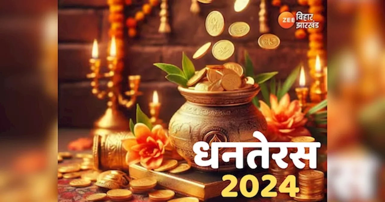 Dhanteras Puja 2024: धनतेरस पर कैसे करें पूजा, जानें शुभ समय और महत्व