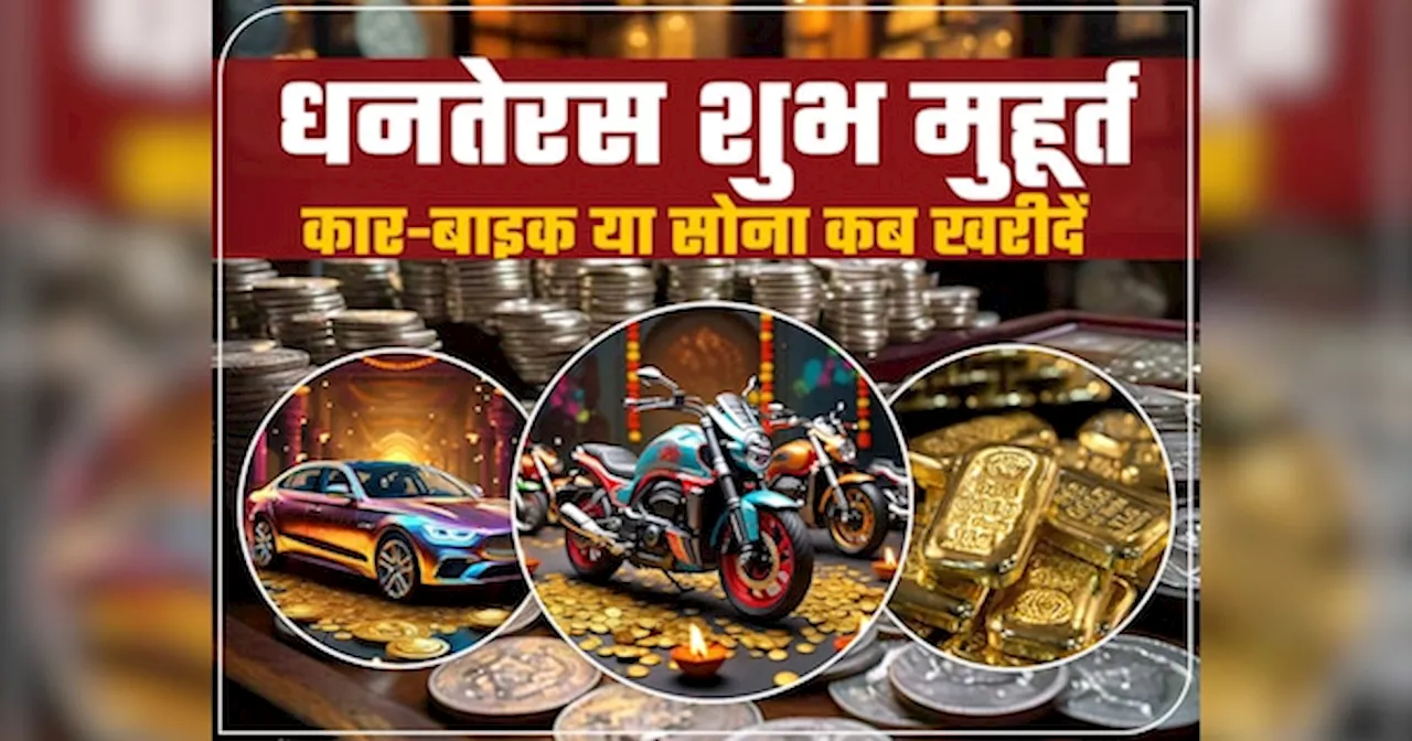 Dhanteras 2024: धनतेरस पर डेढ़ घंटे का राहु काल, कुछ न खरीदें, जानें सोना-चांदी, कार-बाइक खरीदने का शुभ मुहूर्त