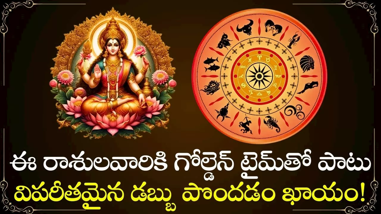 Diwali Week Lucky Zodiac: దీపావళి ముందే లక్ష్మీ నారాయణ యోగం.. ఈ రాశులవారికి గోల్డెన్‌ టైమ్‌తో పాటు విపరీతమైన డబ్బు పొందడం ఖాయం!