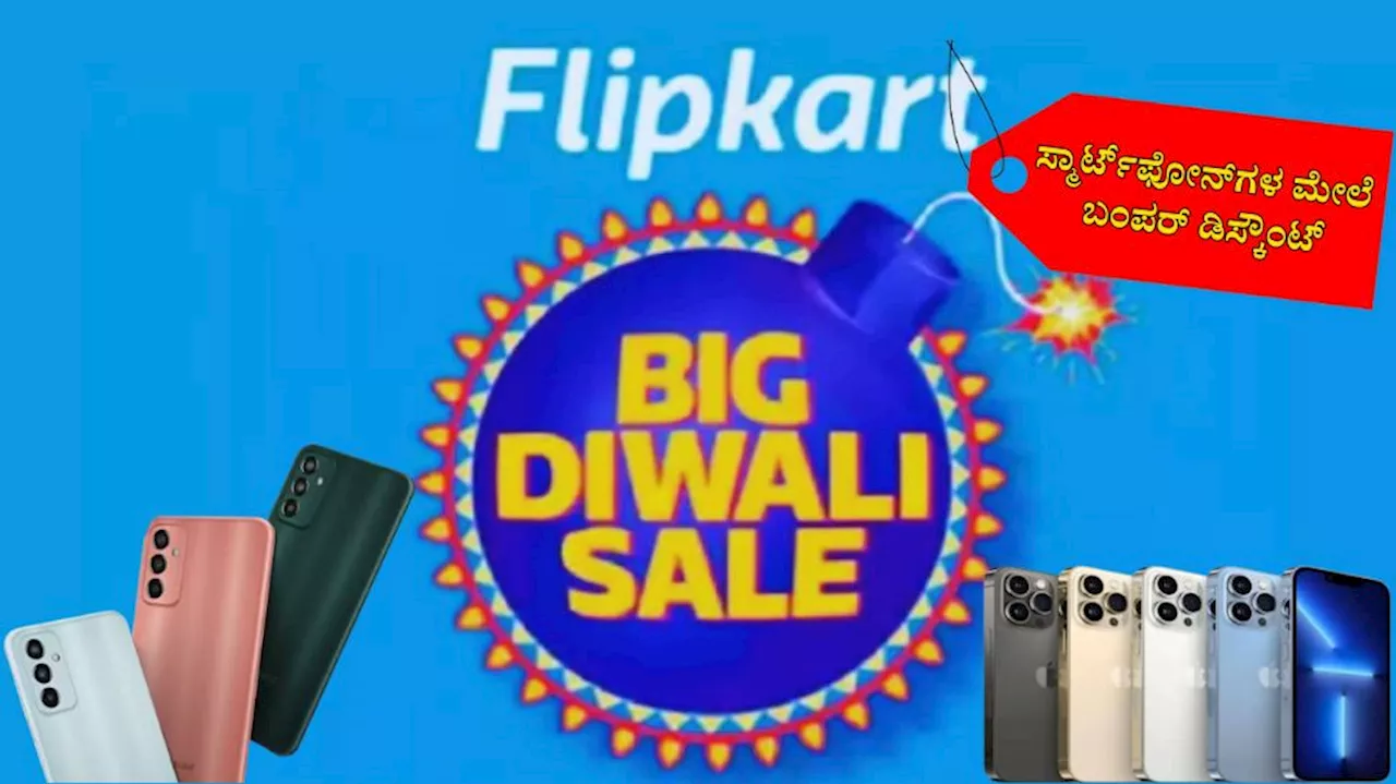 Flipkart Big Diwali Sale: iPhone 15, ಸ್ಯಾಮ್‌ಸಂಗ್ ಸೇರಿದಂತೆ ಬ್ರಾಂಡೆಡ್ ಸ್ಮಾರ್ಟ್‌ಫೋನ್‌ಗಳ ಮೇಲೆ ಭರ್ಜರಿ ರಿಯಾಯಿತಿ!