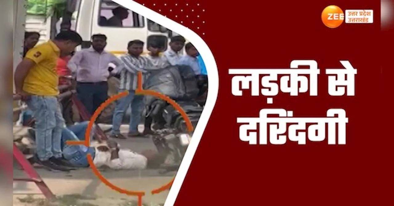 Ghaziabad Video: पेट्रोल पंप पर प्रेमी ने प्रेमिका को लात घूंसों से मारा, सब वीडियो बनाते रहे