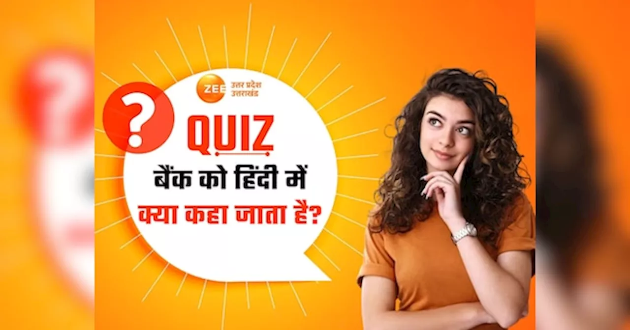 GK Quiz: बैंक को हिंदी में क्या कहा जाता है? दिमाग घुमा देंगे ये अटपटे सवाल