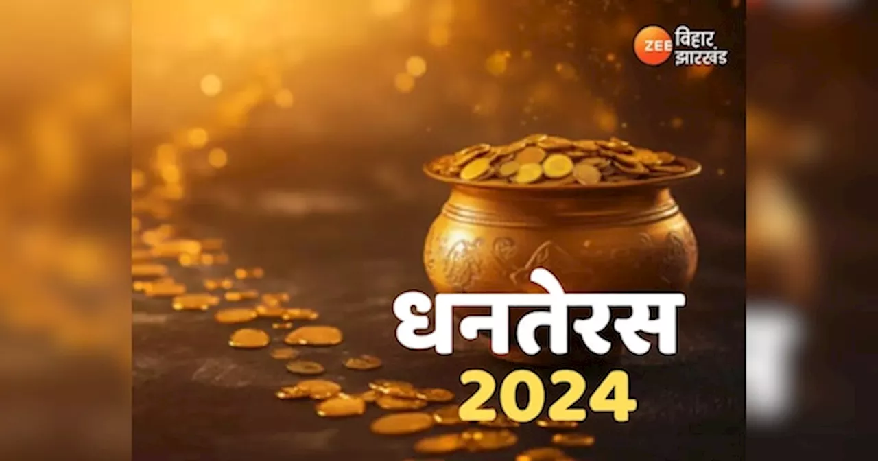 Happy Dhanteras 2024 Wishes: मां लक्ष्मी और भगवान धन्वंतरि की कृपा से आए खुशियां और समृद्धि, यहां से भेजें एडवांस में बधाई