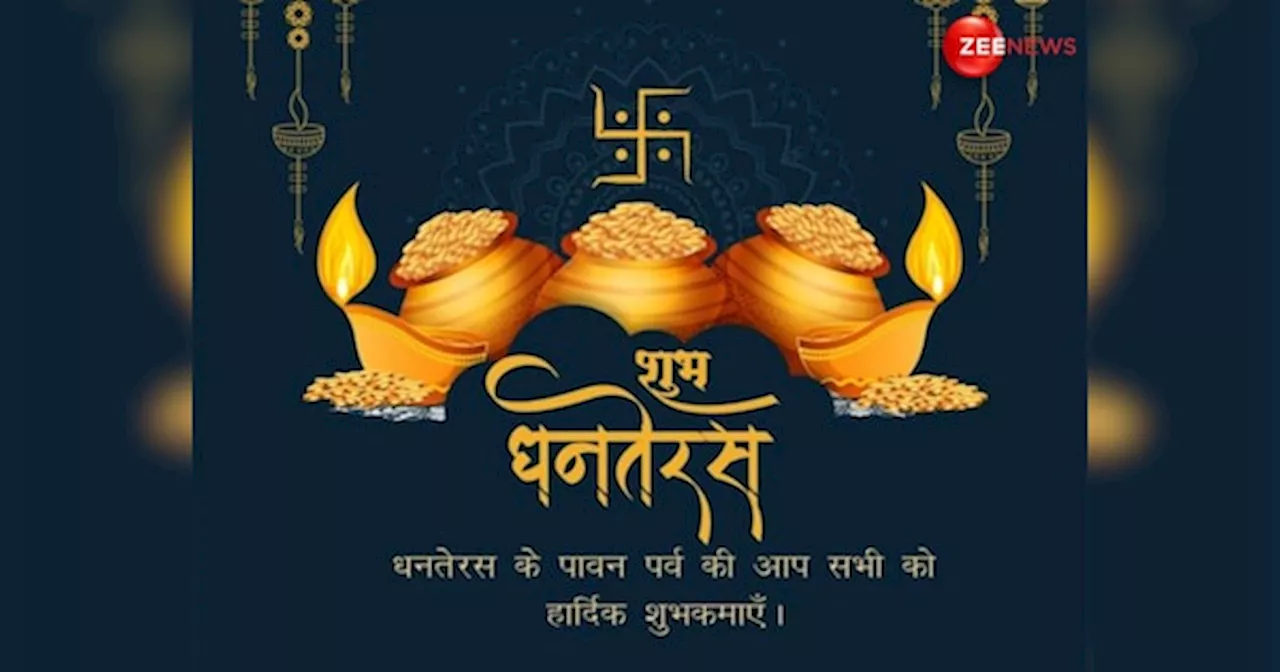 Happy Dhanteras 2024: धनतेरस के मौके पर इन खास मैसेज से दें अपने करीबियों-दोस्तों को शुभकामनाएं