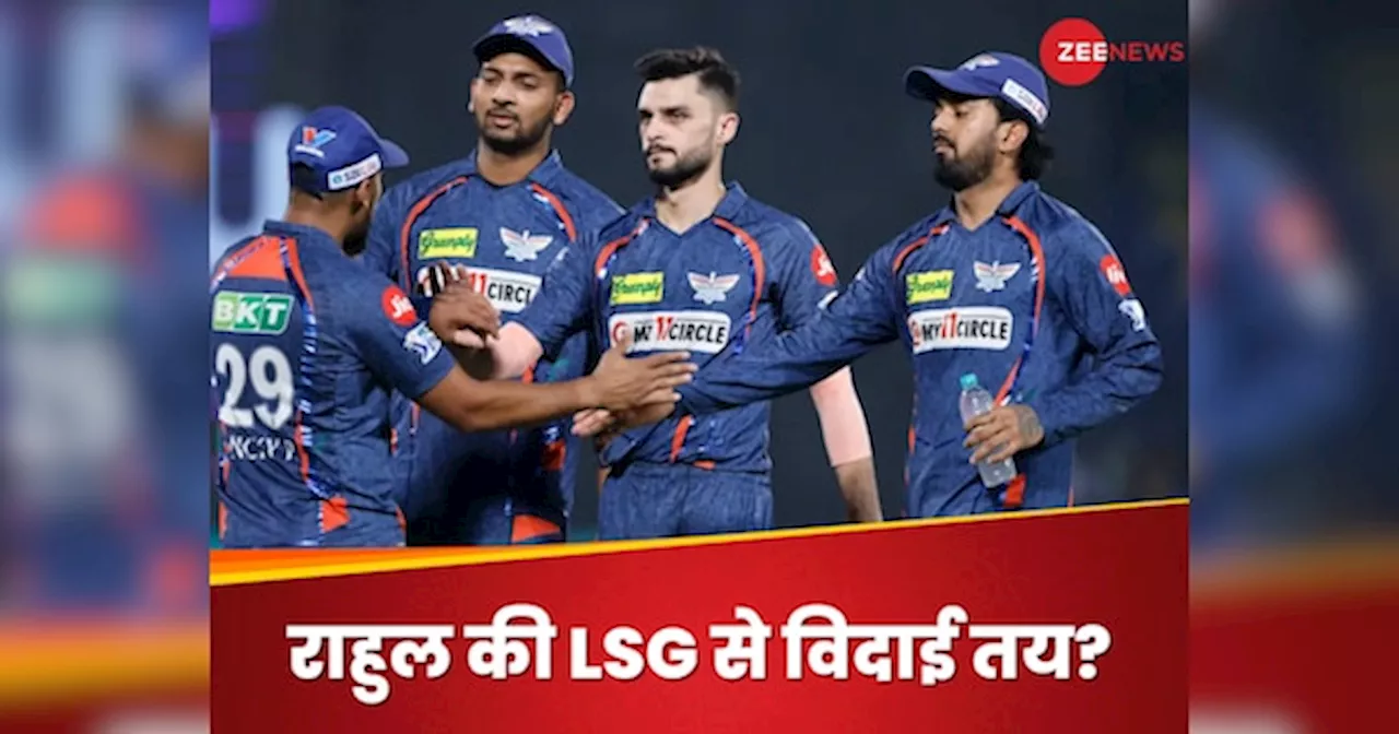 IPL Players Retention 2025: लखनऊ सुपर जाएंट्स में कौन होगा रिटेन? सामने आए 5 नाम, जानकर हो जाएंगे हैरान