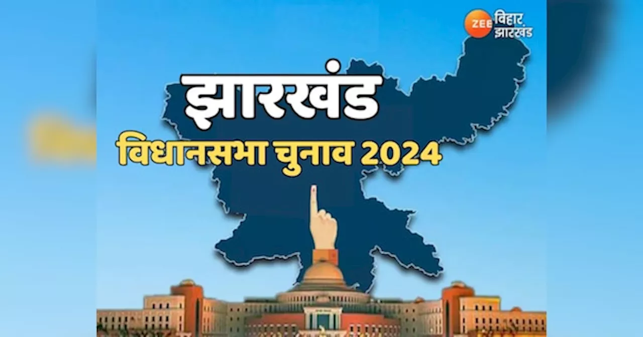 Jharkhand Election 2024 Live: बीजेपी ने हेमंत सोरेन के खिलाफ उतारा अपना उम्मीदवार, देखें झारखंड चुनाव से जुड़ी लेटेस्ट अपडेट