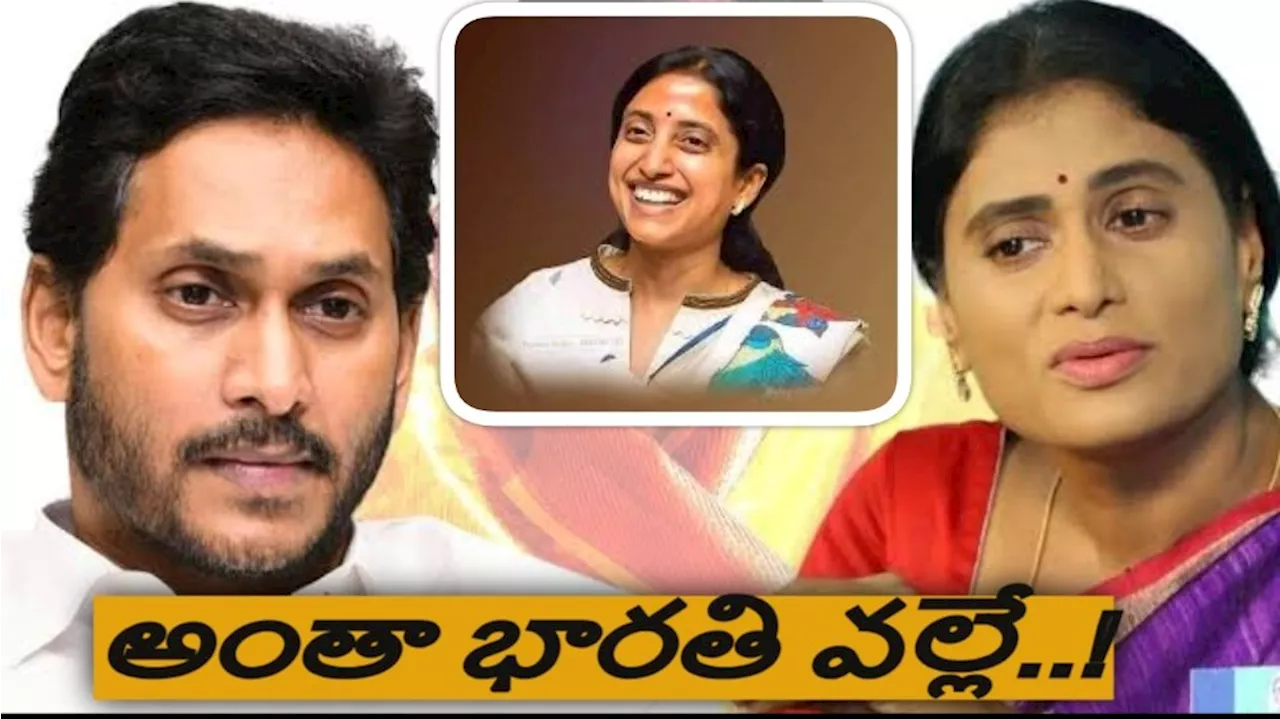 YS JAGAN vs SHARMILA : అంతా భారతి వల్లే.. షర్మిల కన్నీటి వెనుక అసలు కారణం ఇదే..!