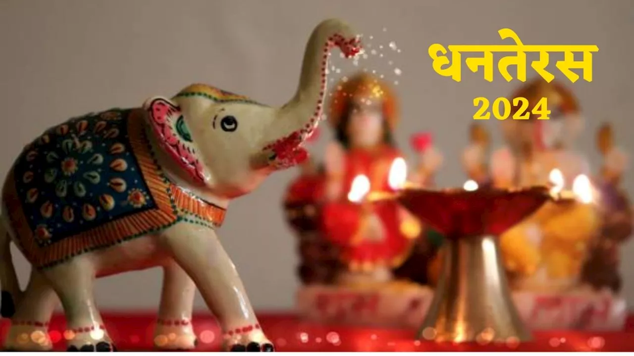 Dhanteras 2024 Date: धनतेरस पर जरूर खरीदें ये 10 दिव्य चीजें, बढ़ने लगेगी धन की आवक