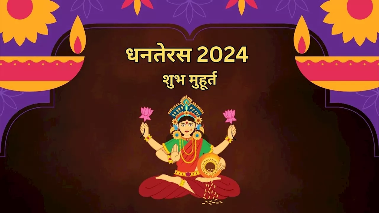 Dhanteras 2024: धनतेरस आज, जानें पूजन का मुहूर्त, खरीदारी का समय और पूजा विधि