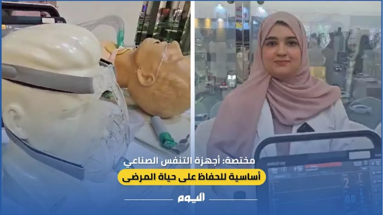 أخصائية: أجهزة التنفس الصناعي أساسية للحفاظ على حياة المرضى