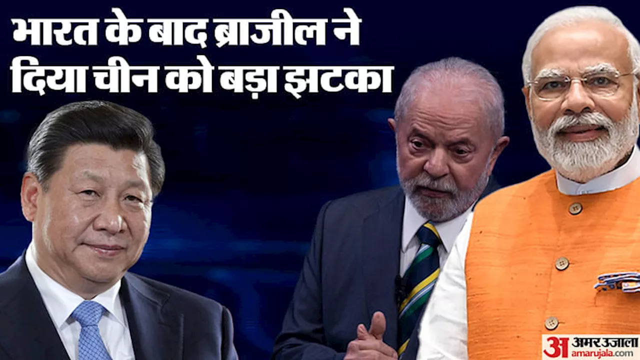 BRICS: ब्रिक्स के एक और सदस्य का चीन को झटका! भारत के बाद ब्राजील ने BRI प्रोजेक्ट में शामिल होने से मना किया