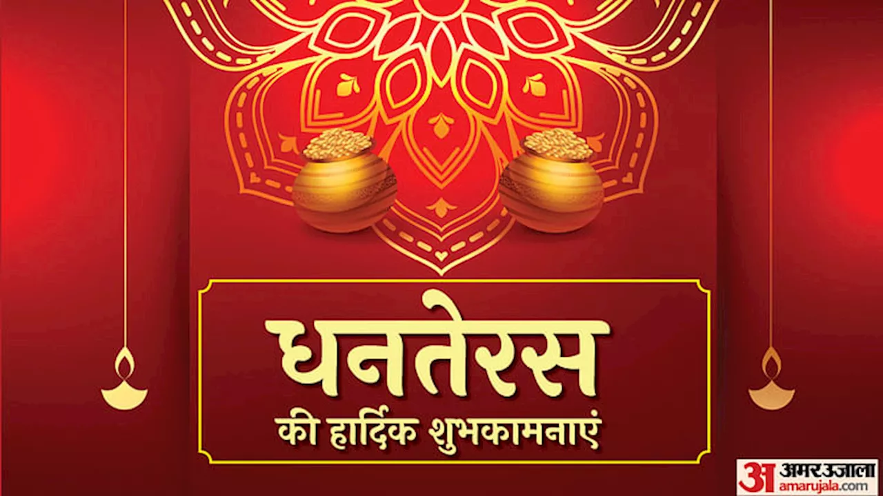 Dhanteras 2024 Wishes: धनतेरस के पावन पर्व पर दोस्तों और प्रियजनों को भेजें ये शुभकामना संदेश