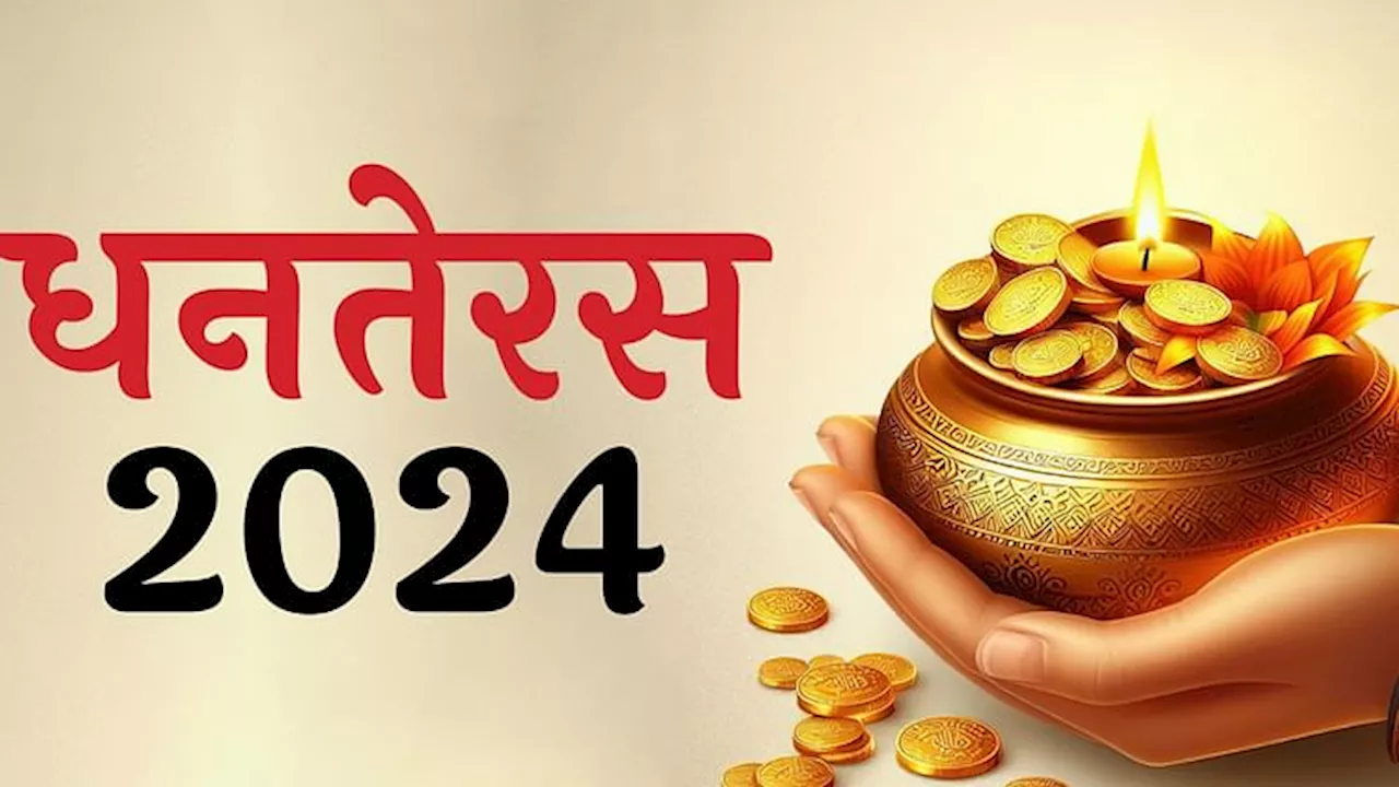 Dhanteras Upay 2024: धनतेरस पर इन पांच उपाय को करने पर कभी नहीं रहेगी आपकी तिजोरी खाली