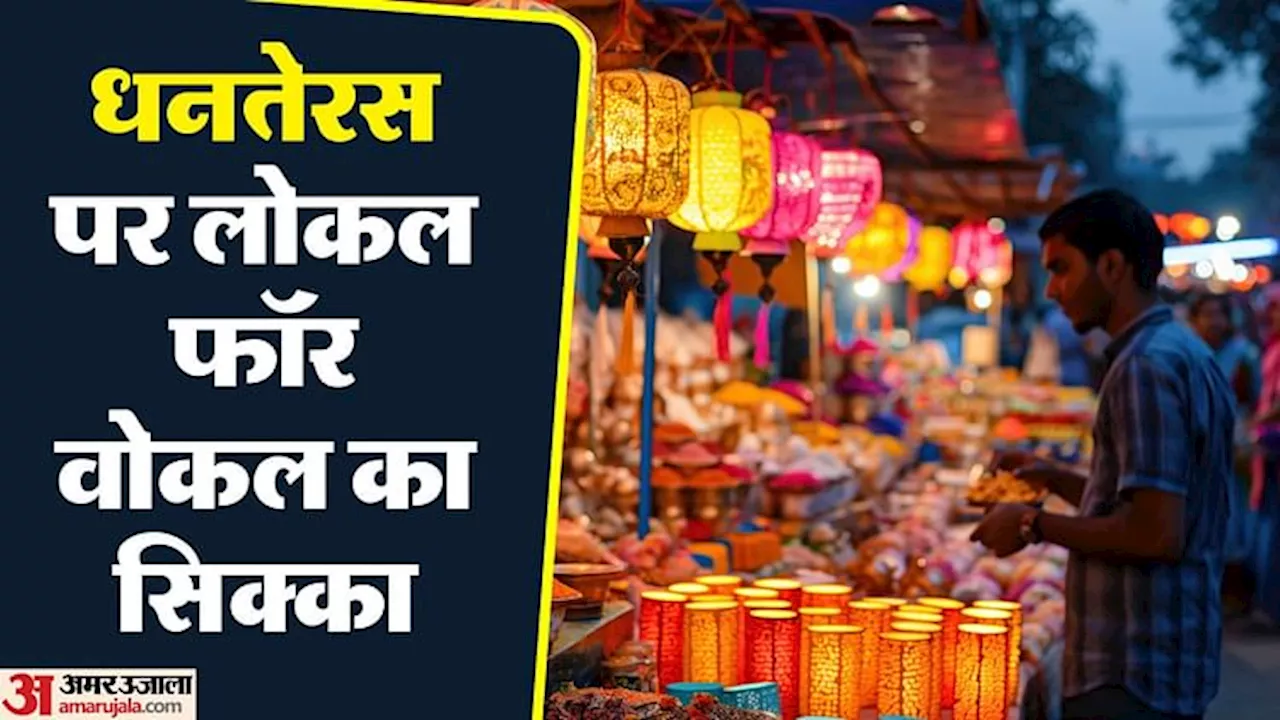 Dhanteras: धनतेरस पर देश में 60 हजार करोड़ का कारोबार, वोकल फॉर लोकल से चीन को लगी 1 लाख 25 हजार करोड़ की चपत