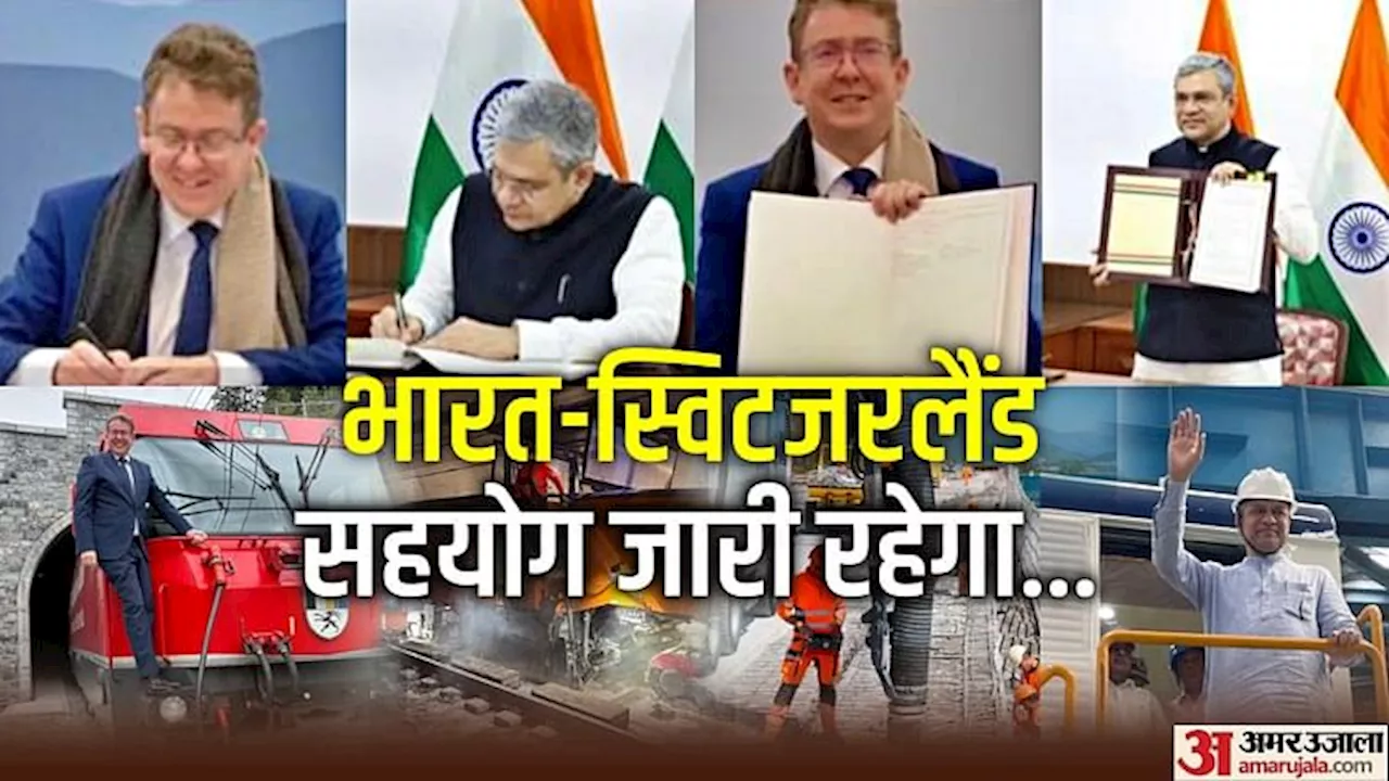 India-Switzerland: भारतीय रेलवे का आधुनिकीकरण पर अहम फैसला, DETEC के साथ समझौते का नवीकरण; तकनीकी सहयोग मिलेगा