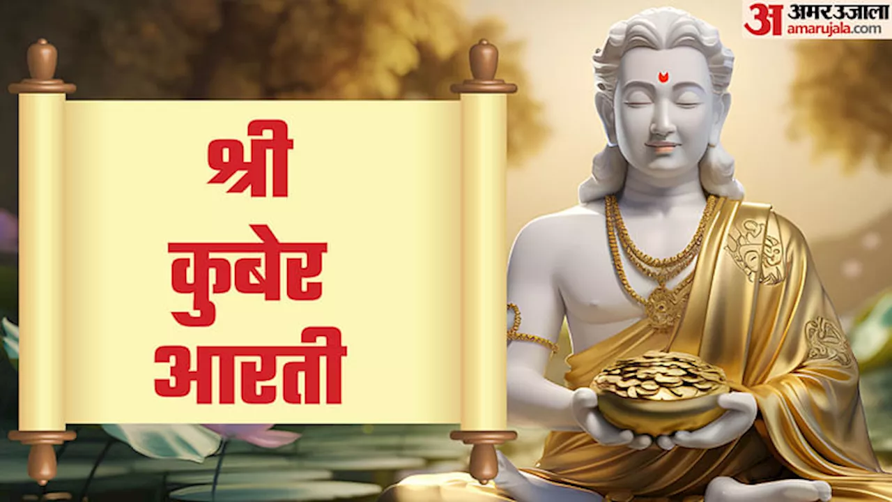 Shri Kuber Aarti On Dhanteras: धनतेरस पर त्रिपुष्कर योग का संयोग, कुबेर जी की आरती से भर जाएंगे धन के भंडार