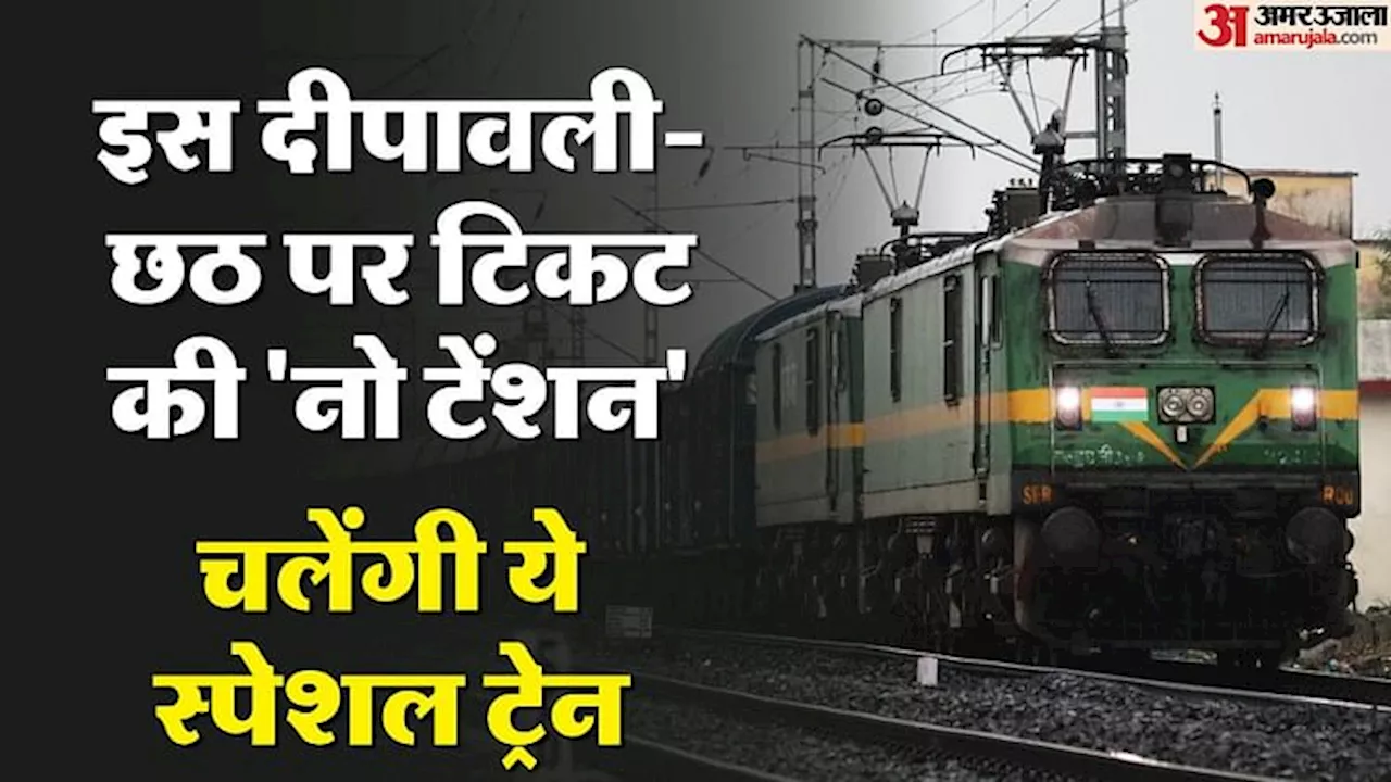 Special Train: यात्रियों की राह आसान करेंगी ये स्पेशल ट्रेन, कई मार्गों पर रेलवे चला रहा गाड़ी; देखें सूची