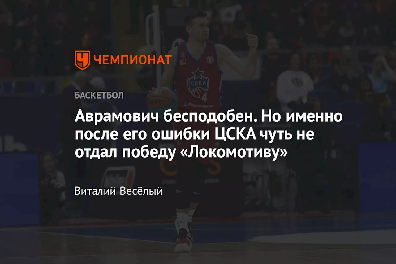 Аврамович бесподобен. Но именно после его ошибки ЦСКА чуть не отдал победу «Локомотиву»