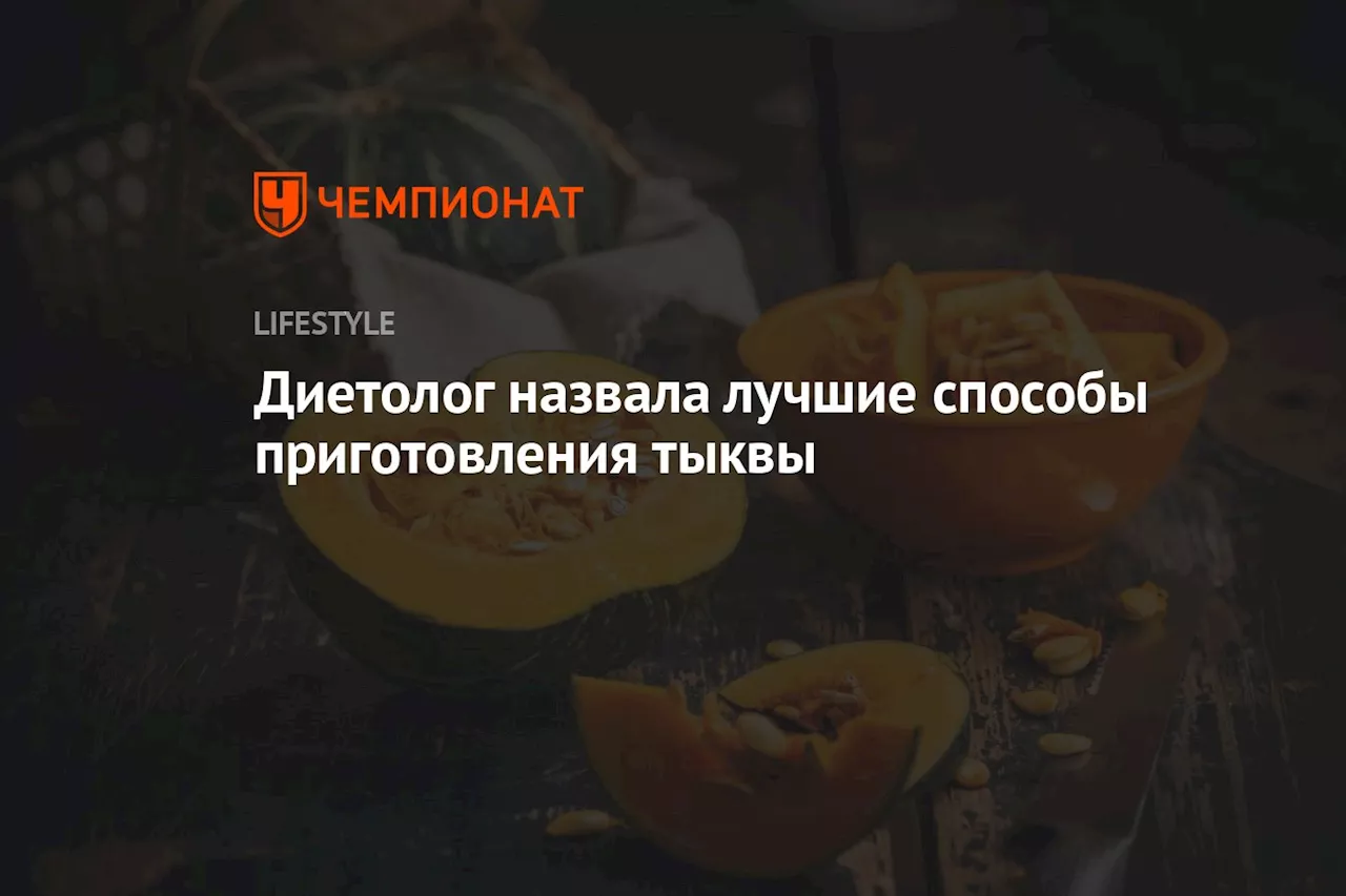 Диетолог назвала лучшие способы приготовления тыквы