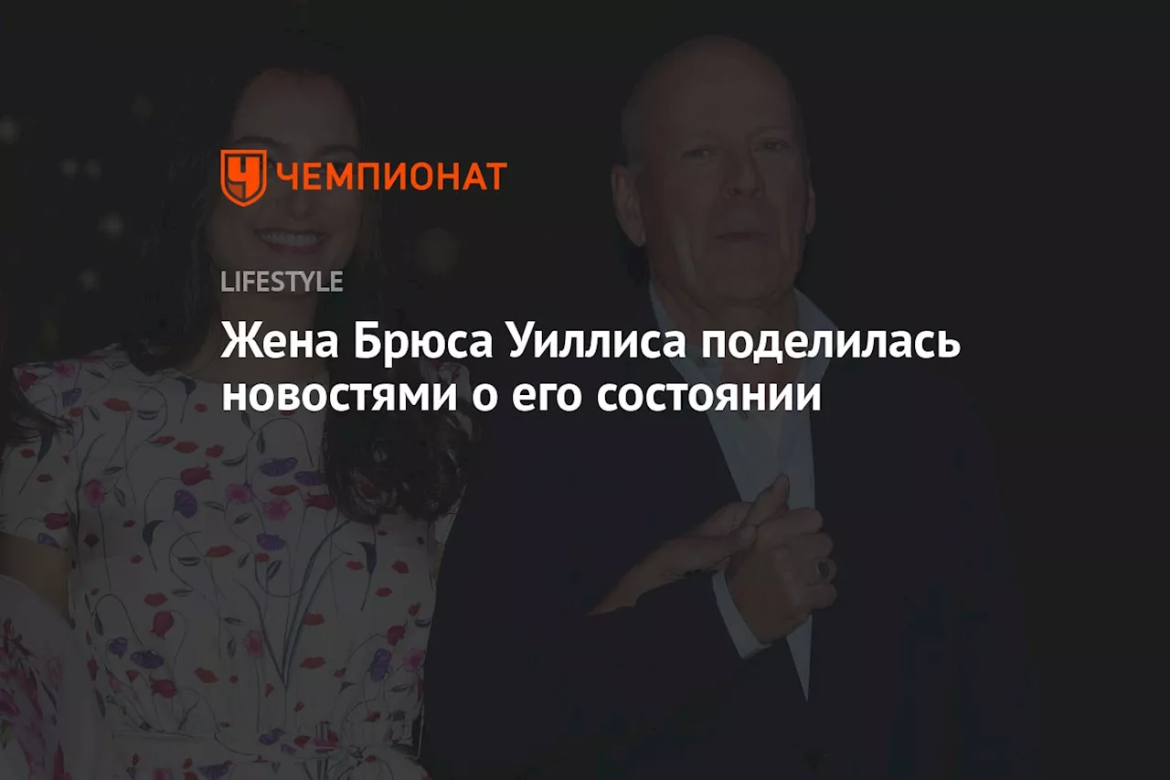 Жена Брюса Уиллиса поделилась новостями о его состоянии