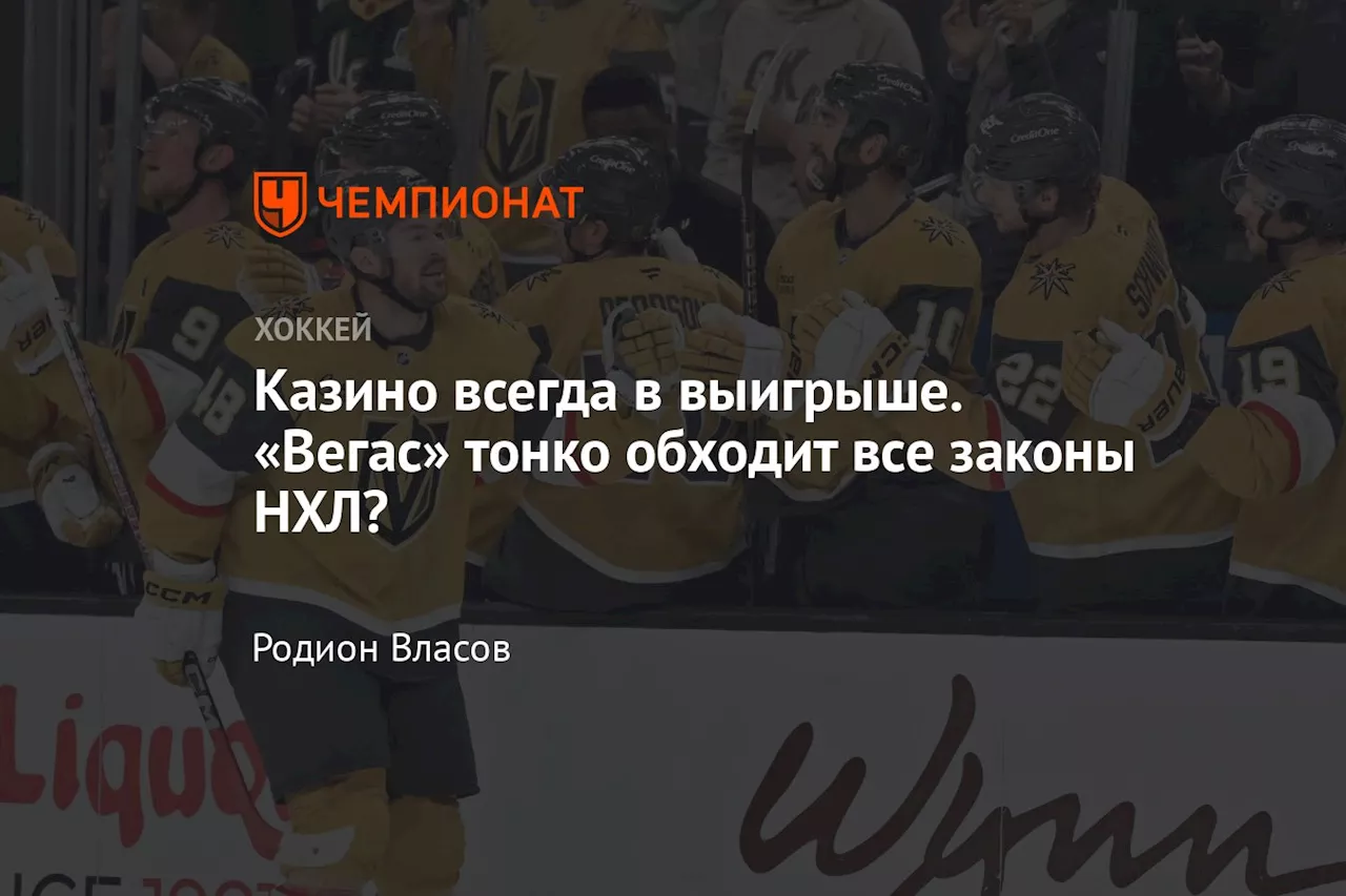 Казино всегда в выигрыше. «Вегас» тонко обходит все законы НХЛ?