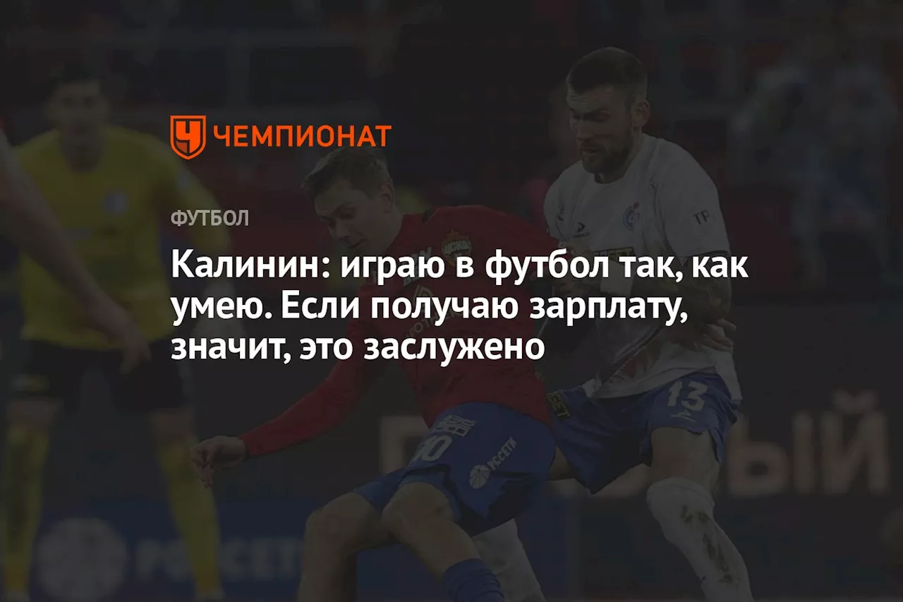 Калинин: играю в футбол так, как умею. Если получаю зарплату, значит, это заслуженно