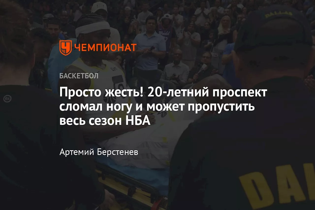 Просто жесть! 20-летний проспект сломал ногу и может пропустить весь сезон НБА