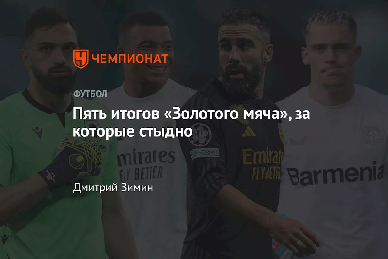 Пять итогов «Золотого мяча», за которые стыдно