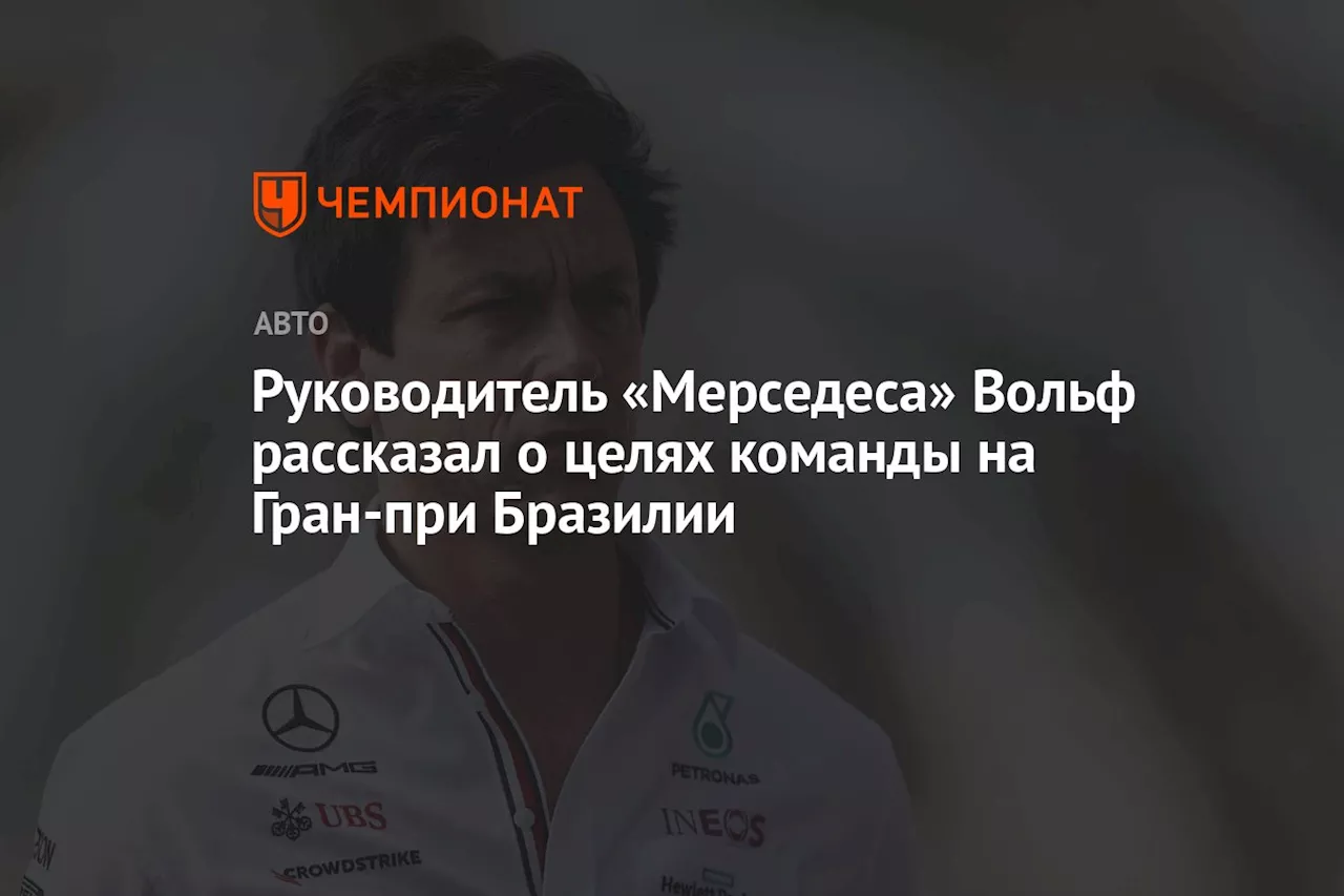 Руководитель «Мерседеса» Вольф рассказал о целях команды на Гран-при Бразилии