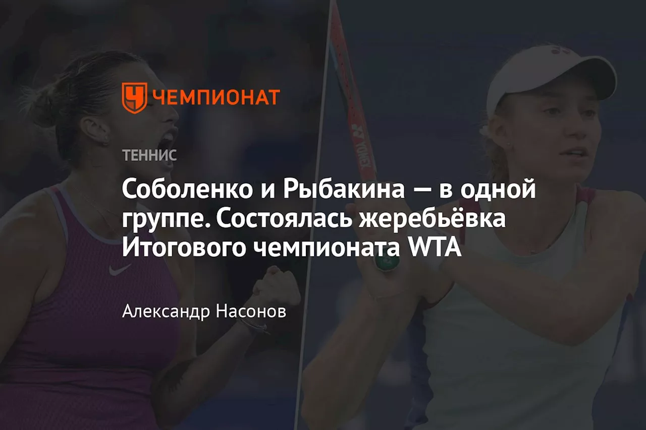 Соболенко и Рыбакина — в одной группе. Состоялась жеребьёвка Итогового чемпионата WTA