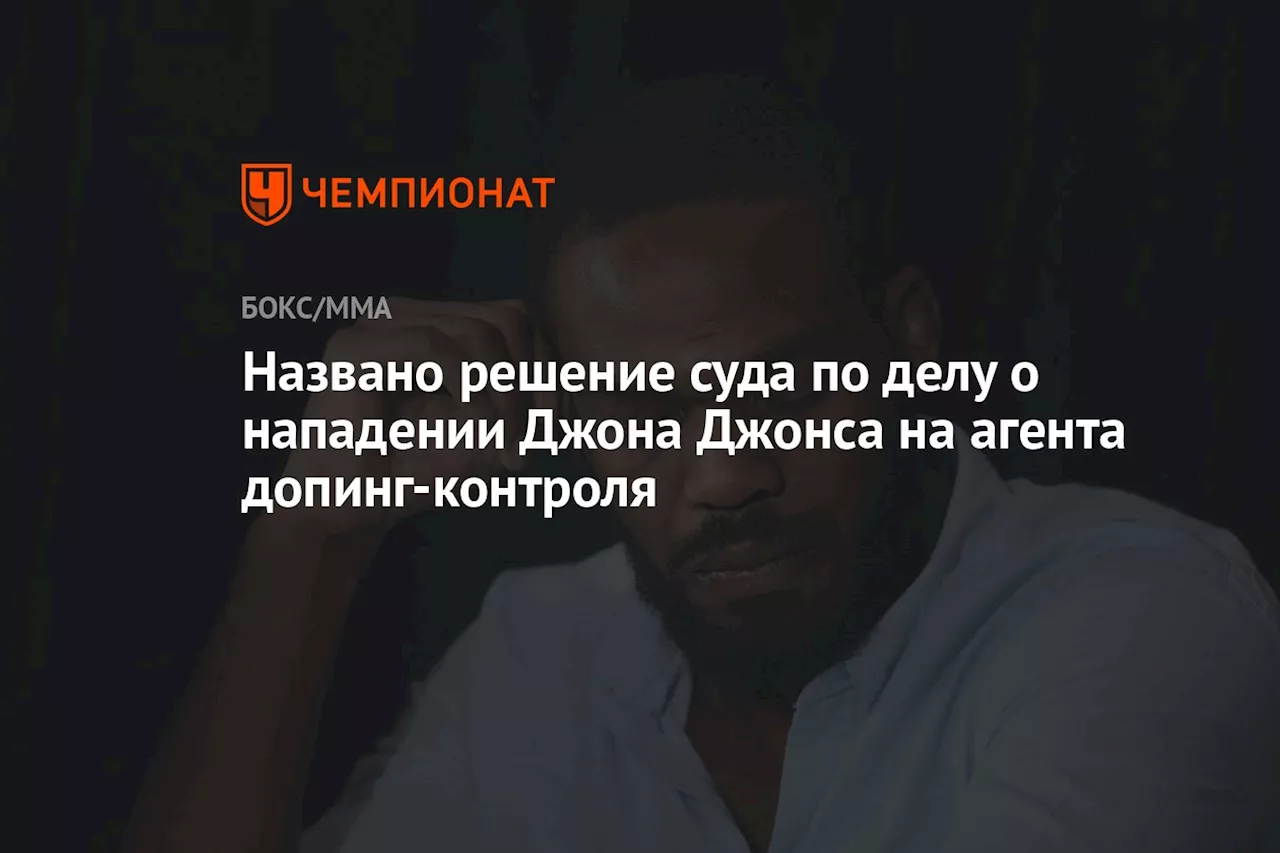 Стало известно решение суда по делу о нападении Джона Джонса на агента допинг-контроля