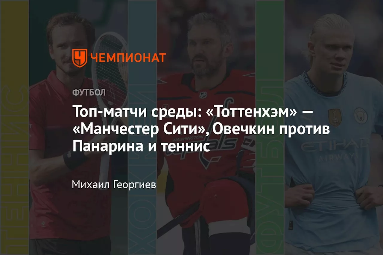 Топ-матчи среды: «Тоттенхэм» — «Манчестер Сити», Овечкин против Панарина и теннис