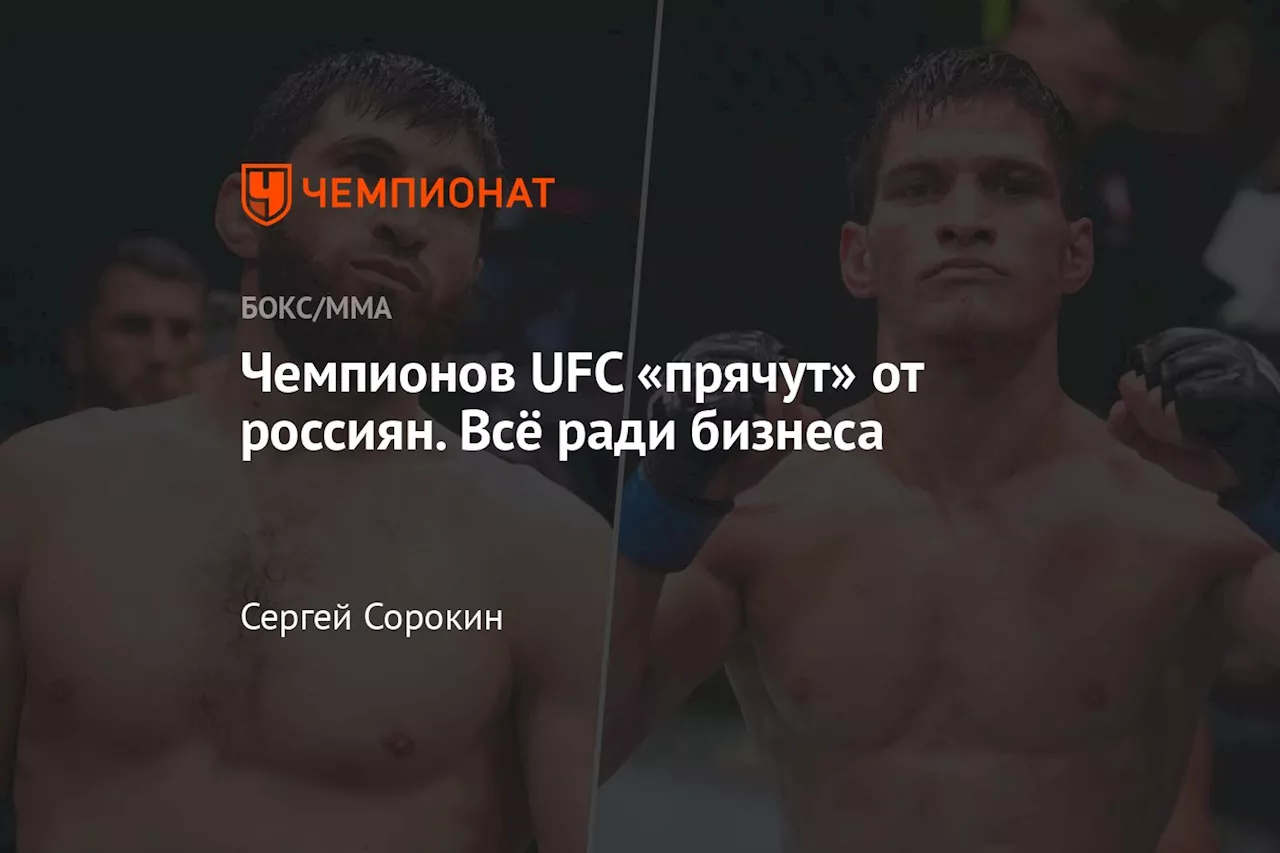 Чемпионов UFC «прячут» от россиян. Всё ради бизнеса