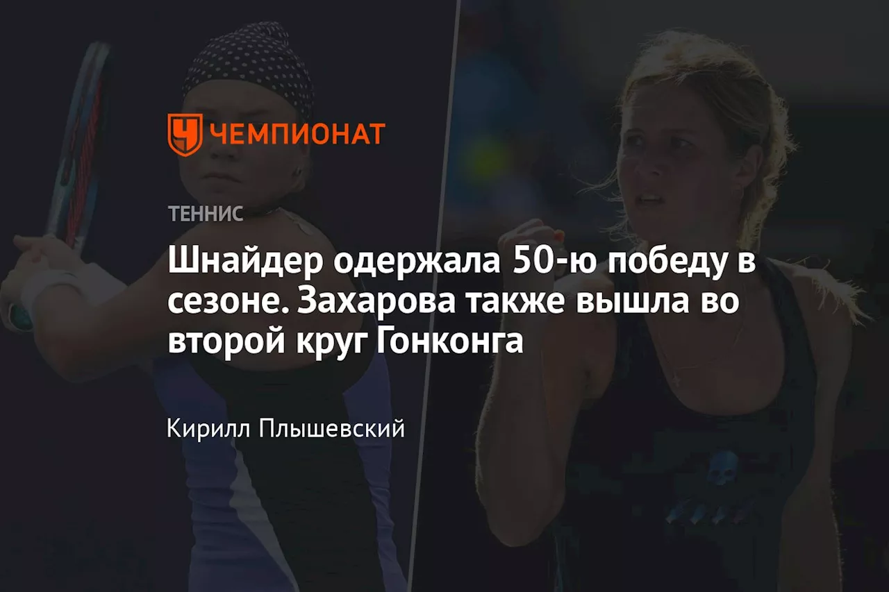 Шнайдер одержала 50-ю победу в сезоне. Захарова также вышла во второй круг Гонконга