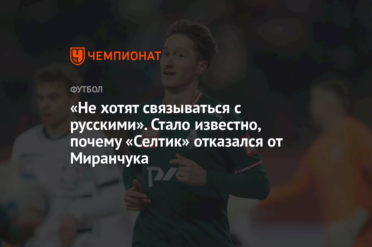 «Не хотят связываться с русскими». Стало известно, почему «Селтик» отказался от Миранчука